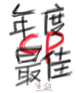 年度最佳cp[娱乐圈]